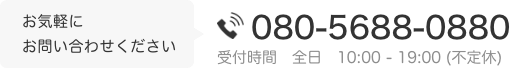 電話でお問い合わせ